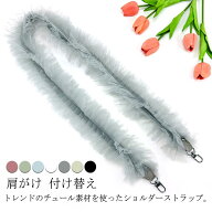【時限特恵！】チュール ストラップ フリル バッグストラップ 携帯ストラップ ショルダーストラップ スマ…