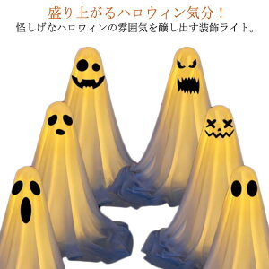 【P5倍!2330→実質2214円 10/27まで】幽霊ライト ハロウィン 飾り おばけ LEDライト 電池式 庭 屋外 玄関 自宅用 保育園 学園祭 ランタン パーティー イベント 店舗 広場 置物 装飾 コスプレ 飾り