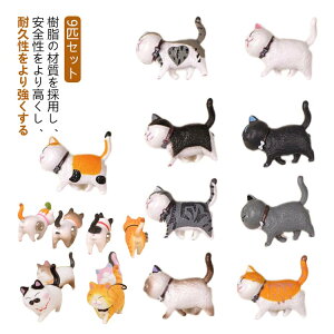 【新発売限定記念価格!】猫型 9匹セット 冷蔵庫 マグネット 可愛い お洒落 玄関 ドア インテリア用 デコレーション プレゼント 家庭用 キッチン用 ホワイトボード オフィス用 強力吸着 冷