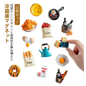【新発売限定記念価格!】10枚セット 冷蔵庫 マグネット 可愛い お洒落 強力吸着 冷蔵庫装飾 玄関 ドア インテリア用 デコレーション プレゼント 家庭用 キッチン用 3Dデザイン 冷蔵庫飾り