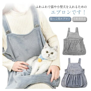 【新発売限定記念価格!】猫用 ペット用品 抱っこ用エプロン ペット寝袋 ペットスリング 小型犬 毛粘着防止 暖かい ふわふわ ブランケット 猫用キャリー 防寒対策 屋内 屋外 旅行用 散歩 カ