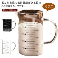 【店長おすすめ】500ml ミルク 目盛り付き 350ml 熱湯対応 計量カップ キッチンツール 食洗機対応 電子レ…