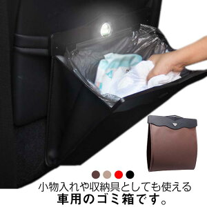 【新発売限定記念価格!】車載ゴミ箱 収納ボックス LEDライト付き スリム 小物入れ マグネット 片手で開閉 見やすい 引っ掛け 後部座席 PUレザー 倒れない 省スペース 車用品 ダストボックス