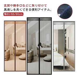 【P5倍!2460→実質2337円 10/27まで】網戸 玄関 磁石 自動で閉まる カーテン式 マグネット式 取り付け簡単 ドア用網戸 マンション 賃貸 暑さ対策 虫よけ 蚊取り ハエ防止 通気性 高さ190/195/200/205