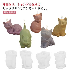 【新発売限定記念価格!】シリコンモールド 猫型 動物 立体 手作り DIY道具 UVレジン 石鹸 蝋燭 置物 型抜き 手芸用品 初心者向き 贈り物 飾り物 プレゼント オーナメント 工芸品 手芸材料 ハ