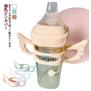 【新発売限定記念価格!】哺乳瓶 ハンドル 哺乳瓶ホルダー 哺乳ビン 哺乳瓶 哺乳瓶 ペットボトル シリコン ケース 保護 柔らかい ホルダー ボトルホルダー ドリンクホルダー コップホルダ