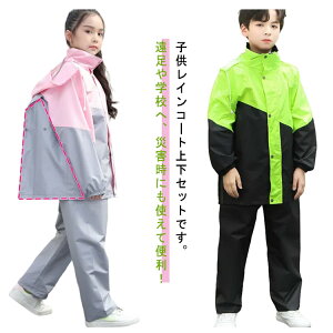 【新発売限定記念価格!】レインコート 子供 上下セット セパレート パーカー キッズ 子供用 110・160cm レインウェア ジュニア アウトドア 女の子 自然教室 レインスーツ 合羽 おしゃれ 小学