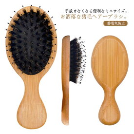 【P2倍！1810→実質1774円 11/11まで】ミニ 猪毛 傷まない 豚毛 天然木 ヘアブラシ 天然木 クッションブラシ 楠竹 ヘアーブラシ くし ストレートブラシ ヘッドスパブラシ 絡まない 頭皮マッサージ 頭皮ケア マッサージ スカルプケア 小きめ 軽量 くせ毛 竹