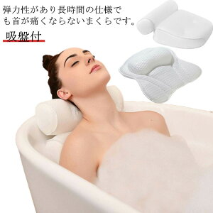 【新発売限定記念価格!】枕 肩こり フック付 お風呂 滑り止め 4D通気メッシュ 柔らかい 抗菌 バスタブ 浴槽用 バスピロー リラックス まくら 半身浴 バスタブ 長風呂 バス用 吸盤付 バスピ