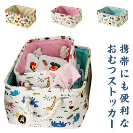 【時限特恵！最低3157円！】3サイズ×3タイプ おむつストッカー おむつケーキ 収納ケース おしゃれ 育児グッズ おもちゃ入れ収納 化粧品収納 出産準備 持ち手付き 大容量 小物入れ 持ち運び 車載旅行用収納 男の子 女の子 おむつバッグ