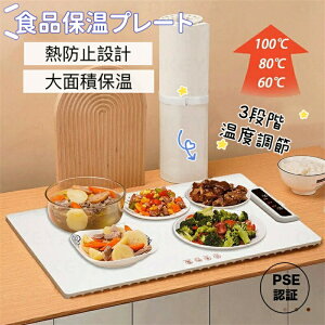 【新発売限定記念価格!】食品保温プレート シリコン製 電気保温トレイ 食品用電気保温トレイPSE認証完了 折りたたみ式 多機能食品断熱ボード フードウォーマー 10秒急速加熱 60℃/80℃/100℃