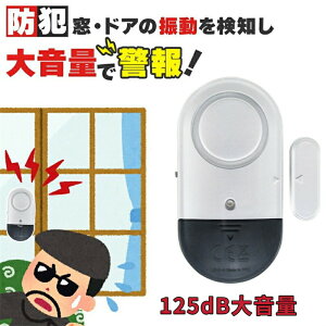 【P5倍!1350→実質1283円 10/27まで】防犯アラーム 防犯ブザー 窓 ドア 大音量 125dB 引き出し 泥棒 侵入防止 警報 警報音 空き巣 電池式 窓ガラス 防止 防犯 警報機 不法侵入 犯罪 闇バイト アラ