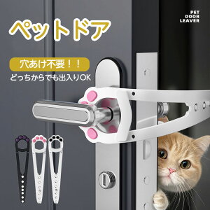 【新発売限定記念価格!】ペットドア 穴あけ 不要 猫ドア ドアストッパー 猫 犬用ドア 猫 賃貸 キャットドア 中型犬 大型犬 可能 穴あけ不要 開き戸 出入り口 猫ドアの代替品 工事不要 猫 ド