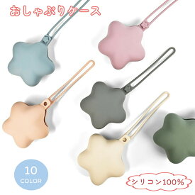 【コスパ最高】マルチホルダー マルチケース シリコン 星 ストラップ 落下防止 紛失 防止 小物入れ 収納 ベビーカー 赤ちゃん ベビー 子供 くすみカラー おしゃぶりケース おしゃぶりホルダー