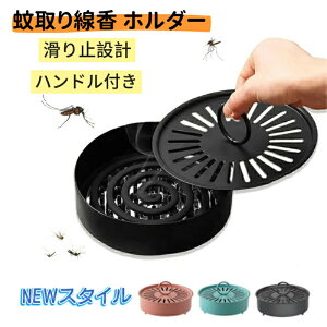 【新発売限定記念価格!】蚊取り線香 ホルダー 香取線香ホルダー 蚊遣り 蚊遣器 蚊取り 蓋付き 滑り止め おしゃれ 蚊取り線香ホルダー 庭仕事 アウトドアにも適用 持ち運び便利 蚊遣り箱