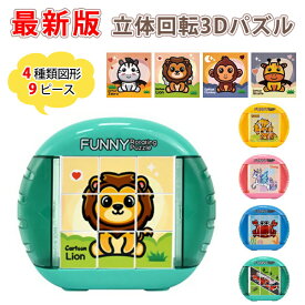 【店長おすすめ】立体回転 3Dパズル ゲーム 知育玩具 おもちゃ 9ピース グッズ 指先の知育 モンテッソーリ教具 学習 指先訓練 子ども知育おもちゃフィジェットトイ 幼児 誕生日プレゼント女の子男の子1歳2歳3歳4歳5歳 人気ギフト 脳トレ
