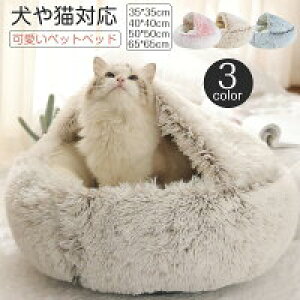【P5倍!2980→実質2831円 10/27まで】猫ハウス ドーム型 ペットベッド 小型犬 ふわふわ 滑り止め 猫寝床 2WAY おしゃれ シンプル 通年利用 ペットハウス 室内用 もこもこ 保温 快適 秋冬用 休憩所