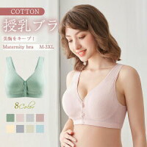 【新発売限定記念価格!】【1枚/2枚セット】授乳ブラ マタニティブラ 前開き ノンワイヤー 下着 フロントオープン コットン 大きいサイズ マタニティ ブラジャー 補正 ナイトブラ インナー