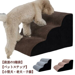 【P5倍!5810→実質5520円 10/27まで】ドッグステップ 犬用 ステップ 3段階 スロープ 介護用 高齢犬 老犬 室内犬 登り台 階段 ソファー 滑り止め カバー取り外し 洗える 怪我防止 ペット用 踏み台