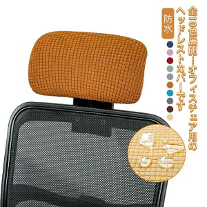 【新発売限定記念価格!】オフィスチェア ヘッドレストカバー 枕カバー オフィス用 事務椅子 水洗いOK シンプル 無地 ストレッチ性 着脱簡単 伸縮素材 防水