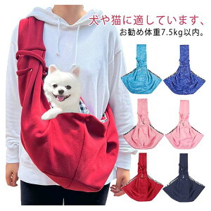 【新発売限定記念価格!】ペットスリング 旅行 トートキャリー 抱っこ紐 小型犬 キャリーバッグ 抱っこ 抱っこひも 犬 飛び出し防止 ペットスリング 中型犬 散歩 通院 お出掛け お散歩 ペッ