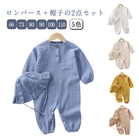 【店長おすすめ】新生児服 帽子付き 綿 2点セット コットン ベビー服 男の子 出産祝い 前開き 北欧 赤ちゃん ダブルガーゼ 子供服 66 73 80 女の子 100 110 ロンパース 90 春物 夏物 春夏 部屋着 カバーオール ロンパース ロンパース