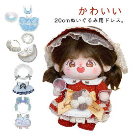 【1580円→実質1548円 P2!】ワンピース スーツ ドレス 着せ替え人形 20CM ぬい服 おめかしドレス ぬい コスチューム お姫様 王子様 プリンセス ドール 着せ替え 綿人形 ぬいぐるみ 服
