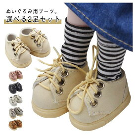 【時限特恵！】ぬい服 20cm 15cm シューズ ミニシューズ ドール ブーツ 小さめ ミニチュア 綿人形 ぬいぐるみ用 靴 人形ベビー靴 ブーツ 着せ替えぬいぐるみ靴 くつ 編み上げ ぬいぐるみ用 靴 着せ替え ぬい 洋服
