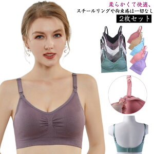 【P5倍!1980→実質1881円 10/27まで】2枚セット 下着 授乳ブラ インナー ブラ 締め付けない ナイトブラ 授乳用 マタニティ ノンワイヤー おしゃれ かわいい 妊婦 柔らかい 育乳 大きいサイズ 授
