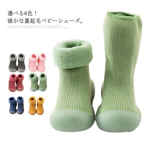 【新発売限定記念価格!】ベビーシューズ ソックスシューズ ファーストシューズ キッズシューズ 子供 ボートソックス 室内 室外 ベビー靴 靴下 裏ボア 靴 裏起毛 滑り止め 暖かい 新生児 赤