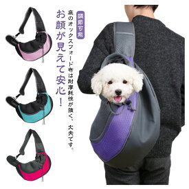 【店長おすすめ】ペット ペット スリング らくらく移動 犬 抱っこ紐 ショルダーバッグ キャリーバッグ 犬猫用 ショルダー 猫用犬用 ドッグスリング キャリー 犬 猫 ドッグバッグ ショルダーバッグ 2WAY ペットショルダー