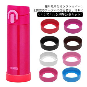 【新発売限定記念価格!】水筒 シリコン 洗い替え 小学生 底 6.0cm ボトルカバー 水筒用パーツ 底キャップ 8.0cm ソフトカバー 水筒底カバー ボトル底 魔法瓶 5.5cm 滑り止め 6.5cm 保護カバー 7.5cm