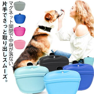 【P5倍!1099→実質1044円 10/27まで】犬 おやつポーチ トリーツポーチ ソフトシリコン おやつバック お散歩バック しつけ トレーニング マナーポーチ 犬トレーニングポーチ ウエストポーチ 子