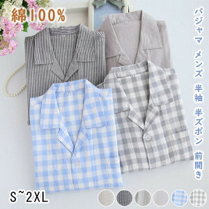 【新発売限定記念価格!】パジャマ メンズ 半袖 半ズボン チェック柄 前開き ガーゼパジャマ ルームウェア セットアップ パジャマ コットン ダブルガーゼ メンズパジャマ 綿100% 夏用