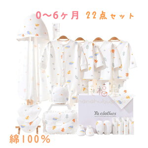 【新発売限定記念価格!】22点セット 0~6ヶ月 新生児 服 肌着セット ベビー服 女の子 男の子 春 夏 秋 冬 出産祝い お祝い ベビー用品 プレゼント ギフト おしゃれ 可愛い 長袖ロンパース 布団