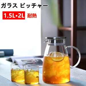 【P5倍!1980→実質1881円 10/27まで】ティーポット 耐熱ガラス 麦茶ポット ガラスピッチャー 耐熱ガラスポット 2リットル 直火電気ケトル対応 ホウケイ酸ガラス ピッチャー 冷水筒 ステンレス