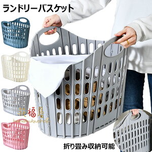 【P5倍!1875→実質1781円 10/27まで】ランドリーバスケット 折りたたみ 洗濯かご 大容量 ランドリーボックス メッシュ 通気性 脱衣かご 買い物かご 軽量 自立 折り畳みランドリーバスケット シ