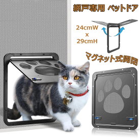 【時限特恵！】ペットドア 網戸専用 犬 猫 出入り口 ペット用ドア 挿し込む式ドア 取り付け簡単 網戸 猫ドア 犬用扉 24cmWx29cmH マグネット式開閉 自動ロック可能