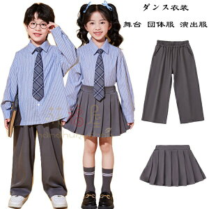 【100枚!10%COUPON→実質2502円 10/24まで】ダンス衣装 キッズ 団体服 演出服 男の子 スーツパンツ プリーツスカート 運動会 応援団 小学校 クラス活動 フォーマル グレー 入学式 卒業式 発表会