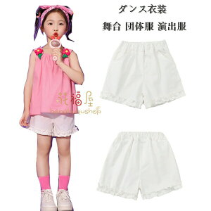 【新発売限定記念価格!】ダンスパンツ 女の子 ショートパンツ ショーツ キッズ 演出服 応援団 舞台 団体服 小学生 ホワイト ボトムス 無地 ショートパンツ 子供ダンス チアガール衣装 かわ