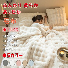【コスパ最高！期間5倍積分！11/17まで】毛布 もこもこ毛布 ふんわり 柔らか 暖か 優しい肌触り ふわとろ かけ毛布 膝掛毛布 温かい 高い保温力 ラビットファー風 フェイクファー 滑らか 軽い 光沢 ツヤあり ふわもこブランケット 高品質 ギフト ブランケット