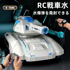 【店長おすすめ】RC戦車 水爆弾を発射できるラジコン 戦車 おもちゃ 対戦可能 ライト コントローラー ジェスチャー操作 室内 室外 水爆弾タンク ラジコンカー 車 誕生日 クリスマス プレゼント 子供 オフロード 水弾 発射 ライト