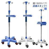 楽天市場】点滴スタンド（治療機器｜医薬品・コンタクト・介護）の通販
