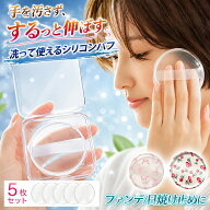 【SNSで話題！日焼け止め塗りに！】シリコンパフ パフ メイクパフ ファンデーションパフ 化粧パフ 丸型 …