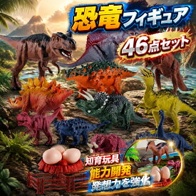 【店長おすすめ】恐竜フィギュア 子供おもちゃ 46点セット リアルなモデル プレゼント 男の子 誕生日