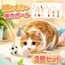 【店長おすすめ】3個セット 猫おもちゃ 猫 玩具 弾力ボール 羽毛 羽根 ボール 運動不足対策 ストレス解消 体力を消耗し 猫用フェザーボール おもちゃ 猫用インタラクティブ レッド オレンジ ブルー 猫ボール ねこ おもちゃ 天性 追跡 狩猟