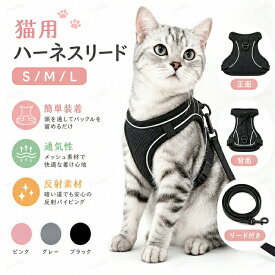 【店長おすすめ】ハーネス 猫 猫用ハーネス ねこハーネス 脱げない リード付 おしゃれ 簡単装着 着せやすい 通気性メッシュ 反射素材 夜間安全 歩行 避難 病院 子猫から成猫まで対応 お出かけ 散歩 災害 避難 地震 ウェアハーネス 抜けにくい 二重固定構造 かわいい