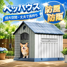 【店長おすすめ】部分 ペットハウス 犬小屋 ドッグハウス プラスチック製 洗える 屋外用 犬 猫 犬舎 家 おしゃれ 耐久性 ペットシェルター 屋外 ペットハウス 室内 ペット用 犬 猫 室内用 小型犬 中型犬 ペット用