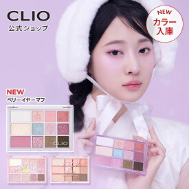 【CLIO（クリオ）公式】シェードアンドシャドウパレット/ アイシャドウ　アイシャドウベース　韓国コスメ　アイメイク　簡単　捨て色なし　アイシャドウパレット　新作