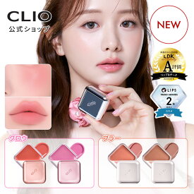 【 CLIO (クリオ) 公式 】 エッセンシャル リップ チーク タップ ｜ 口紅 リップグロス クリームチーク カラー 韓国 デイリー メイク コスメ
